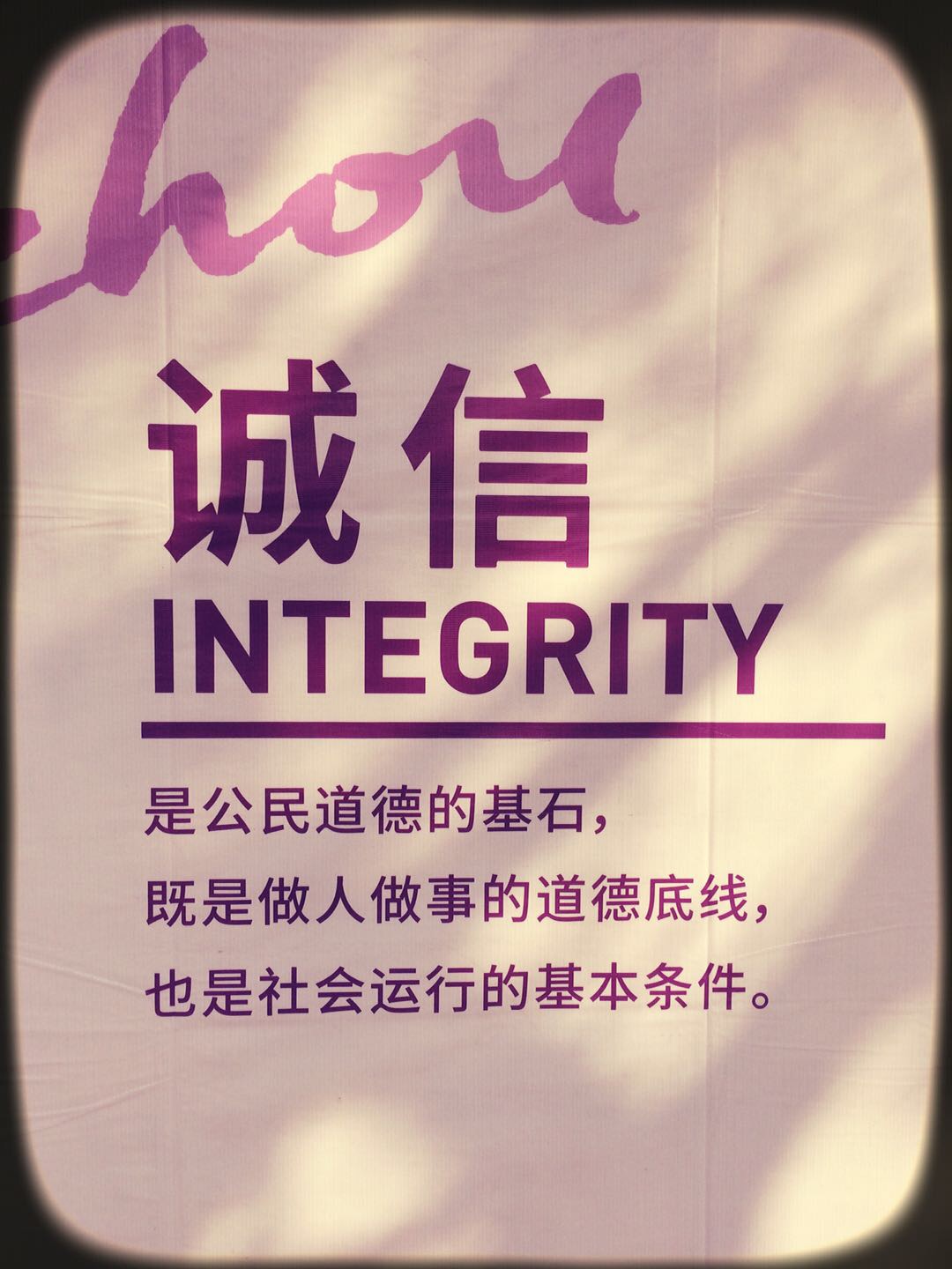 诚信;integrity;是公民道德的基石;既是做人做事的道德底线;也是